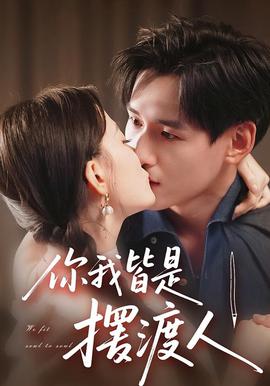 你我皆是摆渡人(全集)