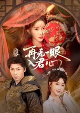 再无一眼入君心(全集)