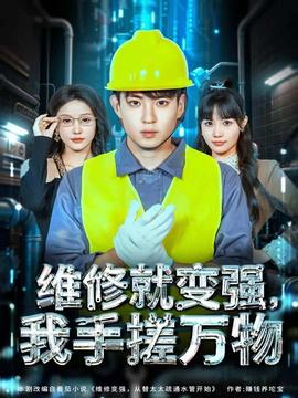 维修就变强，我手搓万物(全集)