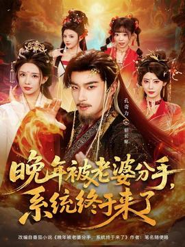 晚年被老婆分手，系统终于来了(全集)