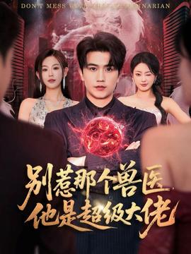 别惹那个兽医，他是超级大佬(全集)