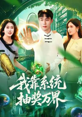 我靠系统抽奖万界(全集)