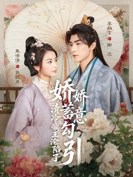 娇娇蓄意勾引清冷帝王沦陷了(全集)
