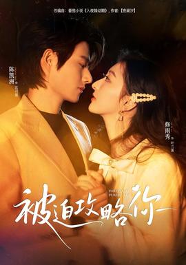 被迫攻略你(全集)