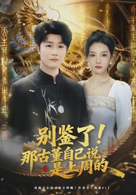 别鉴了！那古董自己说是上周的(全集)