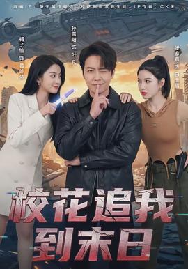 校花追我到末日(全集)