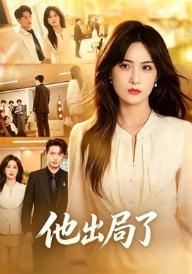 他出局了(全集)