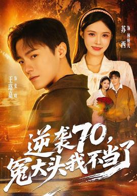 逆袭70，冤大头我不当了(全集)