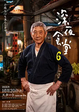 深夜食堂6